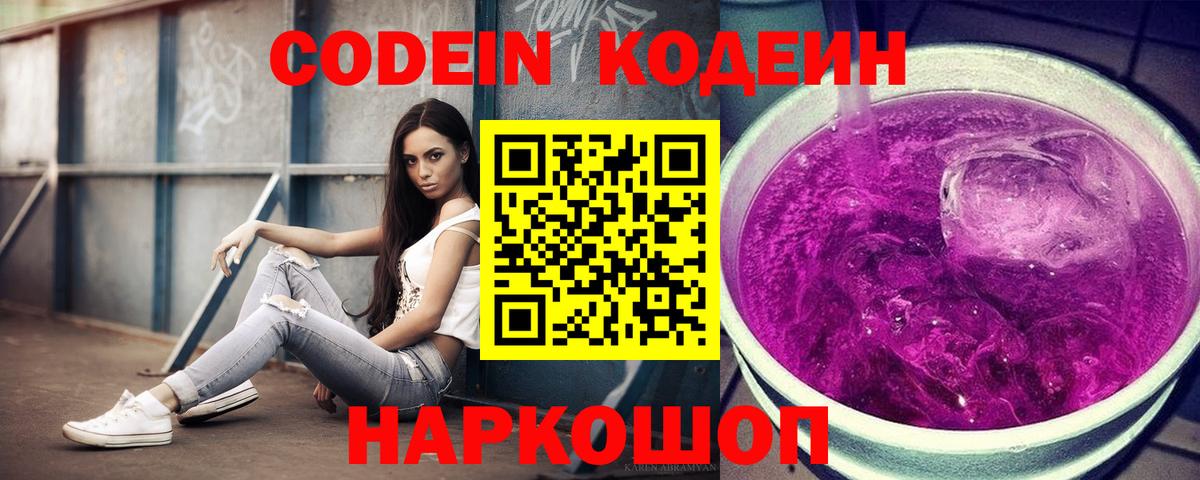 Кодеин Purple Drank  Codein напиток Lean (лин)  Вход с VPN  Пугачёв 